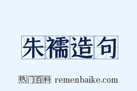 朱襦造句是什么意思的图片